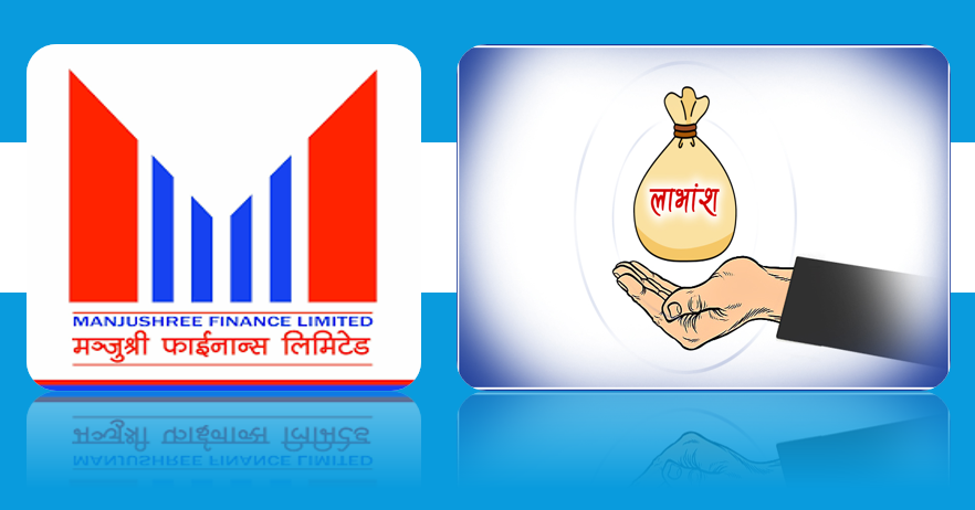 मञ्जुश्री फाइनान्सले १५ प्रतिशत नगद लाभांश दिने घोषणा